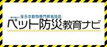 ペット防災教育ナビ